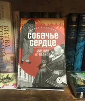 Собачье сердце Булгаков М.А. Живая Классика Детская литература Книги для подростков 12+ | Булгаков Михаил Афанасьевич #4, Виктор К.