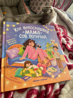 Как непослушная мама сон потеряла. Книги для детей | Карпова Наталья #8, Гришина Полина Игоревна