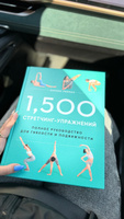 1,500 стретчинг-упражнений: энциклопедия гибкости и движения | Либман Холлис #1, Кристина Х.