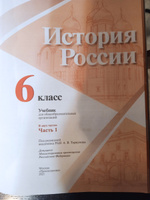 Учебник Просвещение 6 класс, ФГОС, Арсентьев Н. М, Данилов А. А, Стефанович П. С. История России, часть 1, под редакцией Торкунова А. В, линия УМК "Реализуем историко-культурный стандарт" #2, Чернова Вера Владимировна