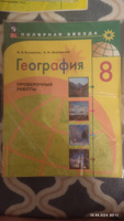 География. Проверочные работы. 8 класс. ФГОС | Бондарева Мария Владимировна, Шидловский Игорь Михайлович #1, Татьяна