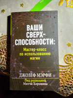 Ваши сверхспособности. Мастер-класс по использованию магии | Мэрфи Джозеф #2, Наталья М.