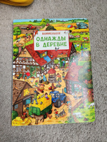 Однажды в деревне. Виммельбух для малышей. Найди и покажи #3, Татьяна Т.