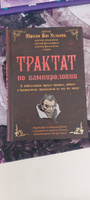 Трактат по вампирологии #6, Диана П.