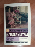 Нежнее нежного лицо твое... | Мандельштам Осип Эмильевич #1, Диана Я.