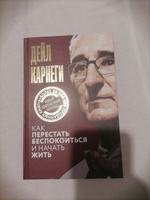 Как перестать беспокоиться и начать жить | Карнеги Дейл #8, Дмитрий Т.