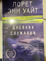 Дневник служанки | Уайт Лорет Энн #7, Тамара Л.