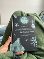 Настоящая история магии. От ритуалов каменного века и друидов до алхимии и Колеса года | Голубева Марина Валентиновна #2, Варвара Каткова