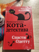 Спасти Одетту (#6) | Шойнеманн Фрауке #4, Михаил Г.