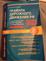 Правила дорожного движения РФ с расширенными комментариями и иллюстрациями с изм. и доп. на 2023 г. | Копусов-Долинин Алексей Иванович #6, Светлана Н.
