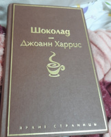 Шоколад | Харрис Джоанн #5, Екатерина Ш.