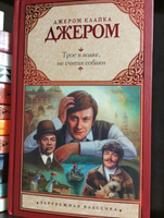 Трое в лодке, не считая собаки. | Джером Клапка Джером #31, Светлана А.