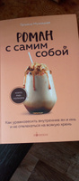 Роман с самим собой. Как уравновесить внутренние ян и инь и не отвлекаться на всякую хрень | Мужицкая Татьяна Владимировна #1, Анна д.