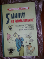 5 минут на размышление. Сборник лучших советских головоломок (1950) #2, Юлия А.