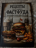 Рецепты того самого фастфуда. Легендарные блюда на вышей кухне. #1, Александра С.