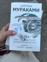 1Q84. Тысяча Невестьсот Восемьдесят Четыре. Кн. 3: Октябрь-декабрь | Мураками Харуки #6, Александра М.