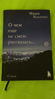 О чем еще не смею рассказать... Стихи | Коллинз Миша #4, Арина Ч.