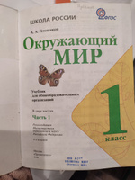 Окружающий мир. 1 класс. Часть 1. Учебник б/у. Плешаков. | Плешаков Андрей Анатольевич #4, Ирина Б.