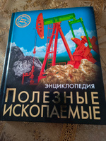 Энциклопедия. Полезные ископаемые | Визаулин Александр #2, Ольга В.