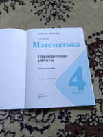 Математика 4 класс. Проверочные работы (к новому ФП). УМК Школа России. ФГОС | Волкова Светлана Ивановна #2, Шахзада Ж.