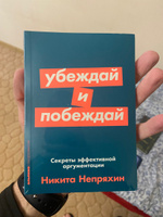 Убеждай и побеждай: Секреты эффективной аргументации. Саморазвитие/Психология убеждения | Непряхин Никита Юрьевич #1, Владимир Б.