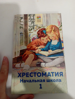 Хрестоматия 1-4 классы / Начальная школа #1, Ирина Д.