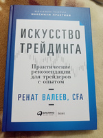 Искусство трейдинга: Практические рекомендации для трейдеров с опытом / Ренат Валеев | Валеев Ренат #4, Ренат Х.