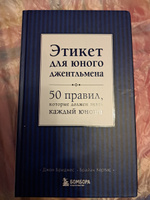 Этикет для юного джентльмена. 50 правил, которые должен знать каждый юноша | Бриджес Джон, Кертис Брайан #6, Галина У.