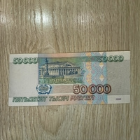 Банкнота России 50000 рублей 1995 года из обращения #4, Максим Н.