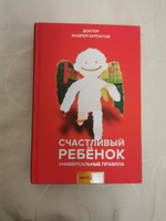 Книга "Счастливый ребенок". Универсальные правила/ Андрей Курпатов | Курпатов Андрей Владимирович #1, Юлия С.