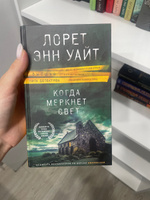 Когда меркнет свет | Уайт Лорет Энн #6, Яна М.