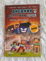 Дневник героя. Схватка с Хиробрином. Книга 8 | Кид Кьюб #2, Валентина А.