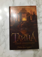 Тайна одной саламандры | Миропольский Дмитрий Владимирович #6, Татьяна А.