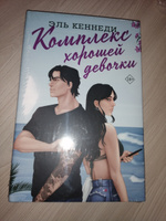 Комплекс хорошей девочки | Кеннеди Эль #2, Дарья Б.