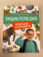 Энциклопедия будущих отличников | Гальцева Светлана Николаевна, Клюшник Лариса Владимировна #7, Иванова Т.