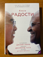 Книга радости. Как быть счастливым в меняющемся мире | Туту Десмонд, Абрамс Дуглас #6, Наталья Г.