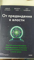 От предвидения к власти. Как ИИ-прогнозирование трансформирует экономику и как использовать его силу в своих целях | Агравал Аджей, Ганс Джошуа #3, Кирилл