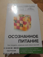 Осознанное питание. Как похудеть, изменив свой образ мыслей | Савельева Дарья Дмитриевна #7, Екатерина Р.