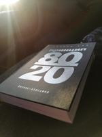 Принцип 80/20 (юбилейное издание, дополненное) | Кох Ричард #3, Андрей Т.