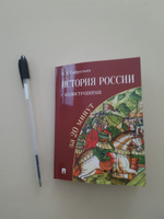 История России с иллюстрациями за 20 минут. для школьников и уроков истории | Сафразьян Александр Леонович #4, Любовь Т.