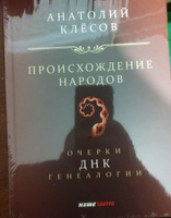 Происхождение народов. Очерки ДНК-генеалогии. Клёсов А.А. | Клёсов Анатолий Алексеевич #3, Муса Т.