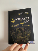 Мастерская Таро #8, Людмила Н.