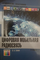 Цифровая мобильная радиосвязь | Галкин Вячеслав Александрович #1, Андрей М.