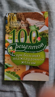 100 рецептов при болезнях поджелудочной железы. Вкусно, полезно, душевно, целебно | Вечерская Ирина #2, Ольга М.