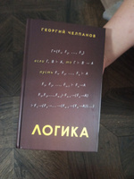 Логика учебник (1918) Челпанов Георгий Иванович | Челпанов Георгий Иванович #7, Тамара Ч.