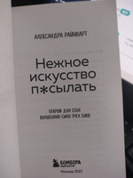 Нежное искусство посылать. Открой для себя волшебную силу трех букв | Райнварт Александра #3, Екатерина П.