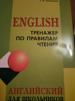 Тренажер по правилам чтения | Беляцкая Татьяна Владимировна #1, Покрыщук Оксана