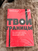 Твои границы. Как сохранить личное пространство и обрести внутреннюю свободу. NEON Pocketbooks | Левин Нэнси #5, Мирослава Я.