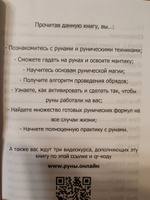 Руны. Курс молодого бойца. Практическое руководство для новичков и опытных | Исламов Юрий Владимирович #6, Наталья С.