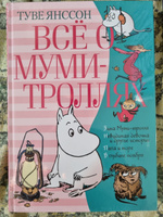 Всё о Муми-троллях. Книга 2 | Янссон Туве Марика #6, Ирина Н.